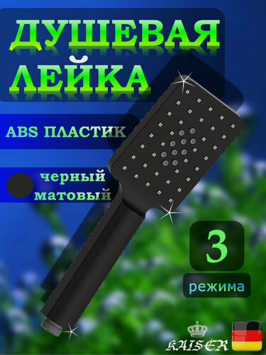 Изображение товара Душевая лейка KAISER SH-052 3-х режимная, черный матовый