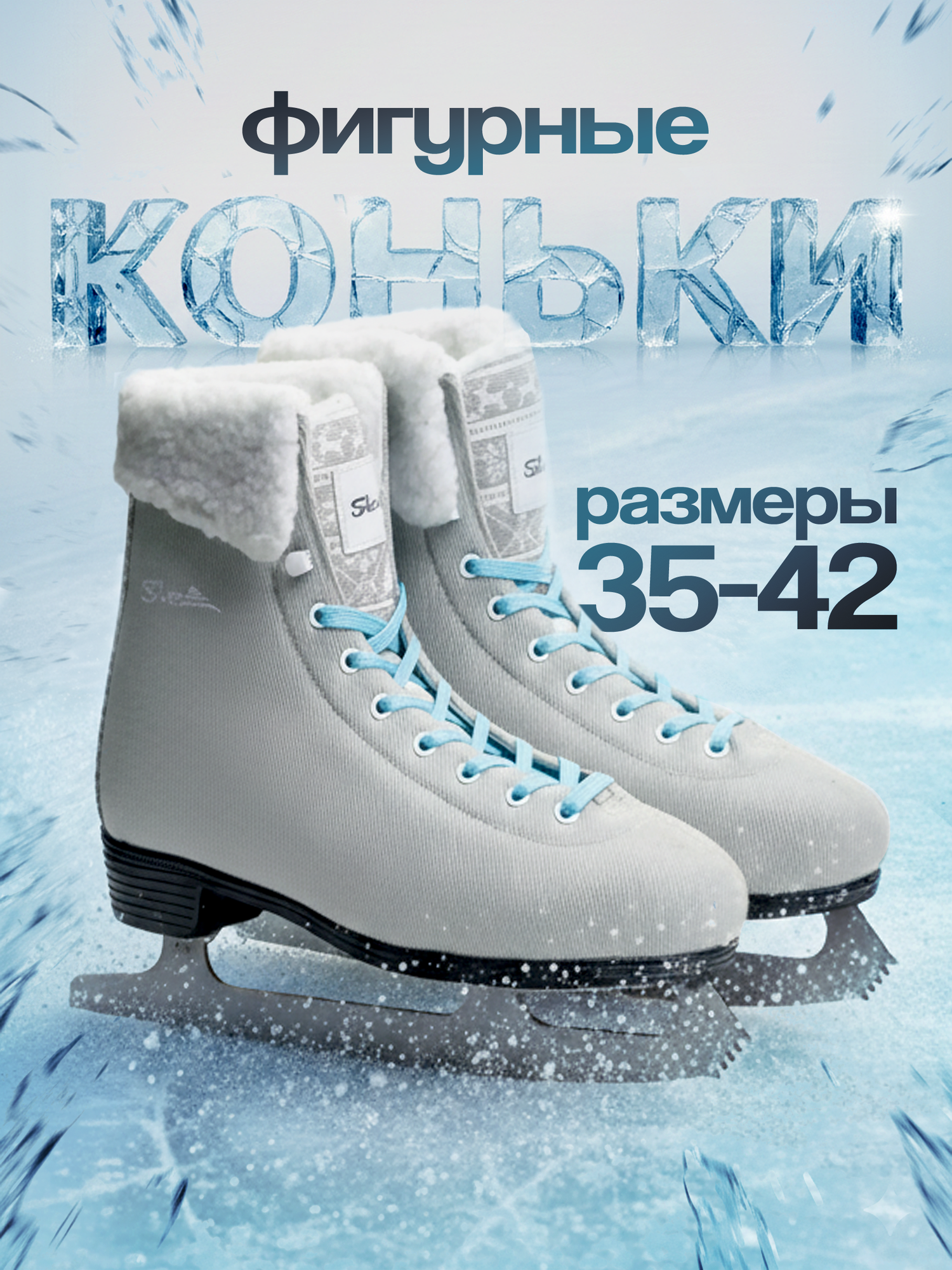 Коньки фигурные Saimaa Isatis