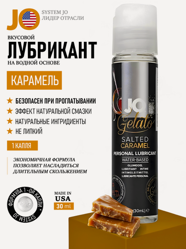 Изображение товара Смазка интимная на водной основе JO Gelato Salted Caramel, лубрикант съедобный, со вкусом солёная карамель, 30 мл
