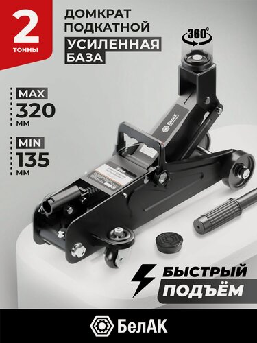 Изображение товара Домкрат подкатной автомобильный гидравлический 2т БелАК БАК.00053
