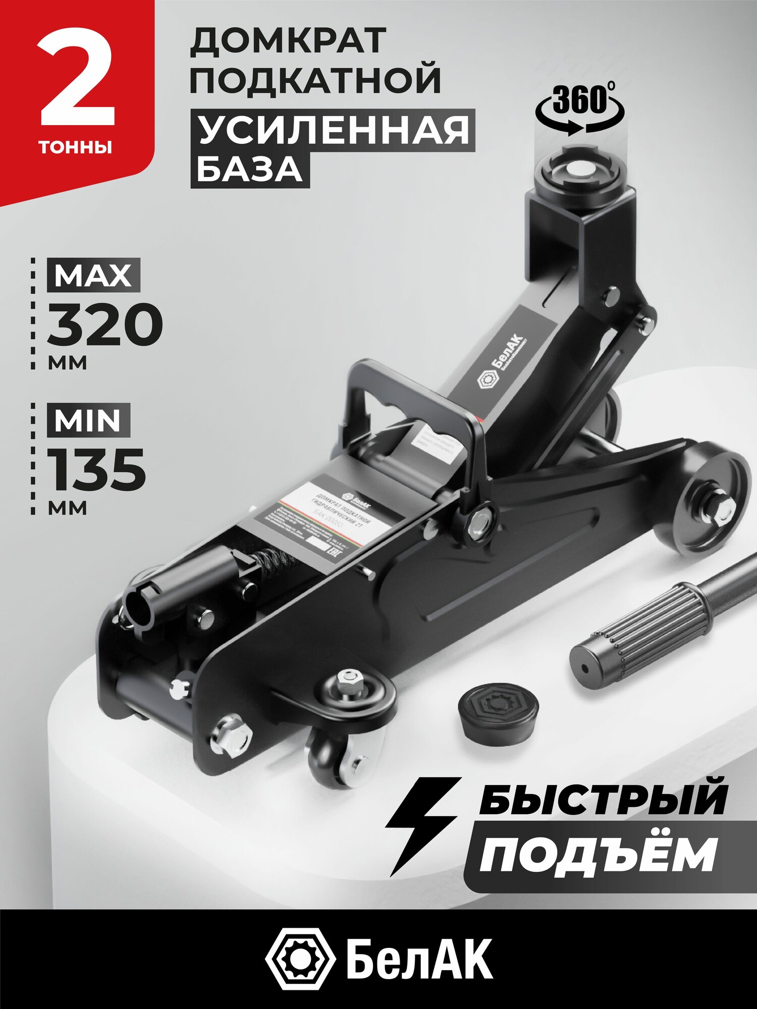 Домкрат подкатной автомобильный гидравлический 2т БелАК БАК.00053