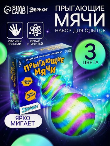 Изображение товара Набор для опытов эврики "Прыгающие мячи" 1 форма, 3 цвета, светящийся мячи