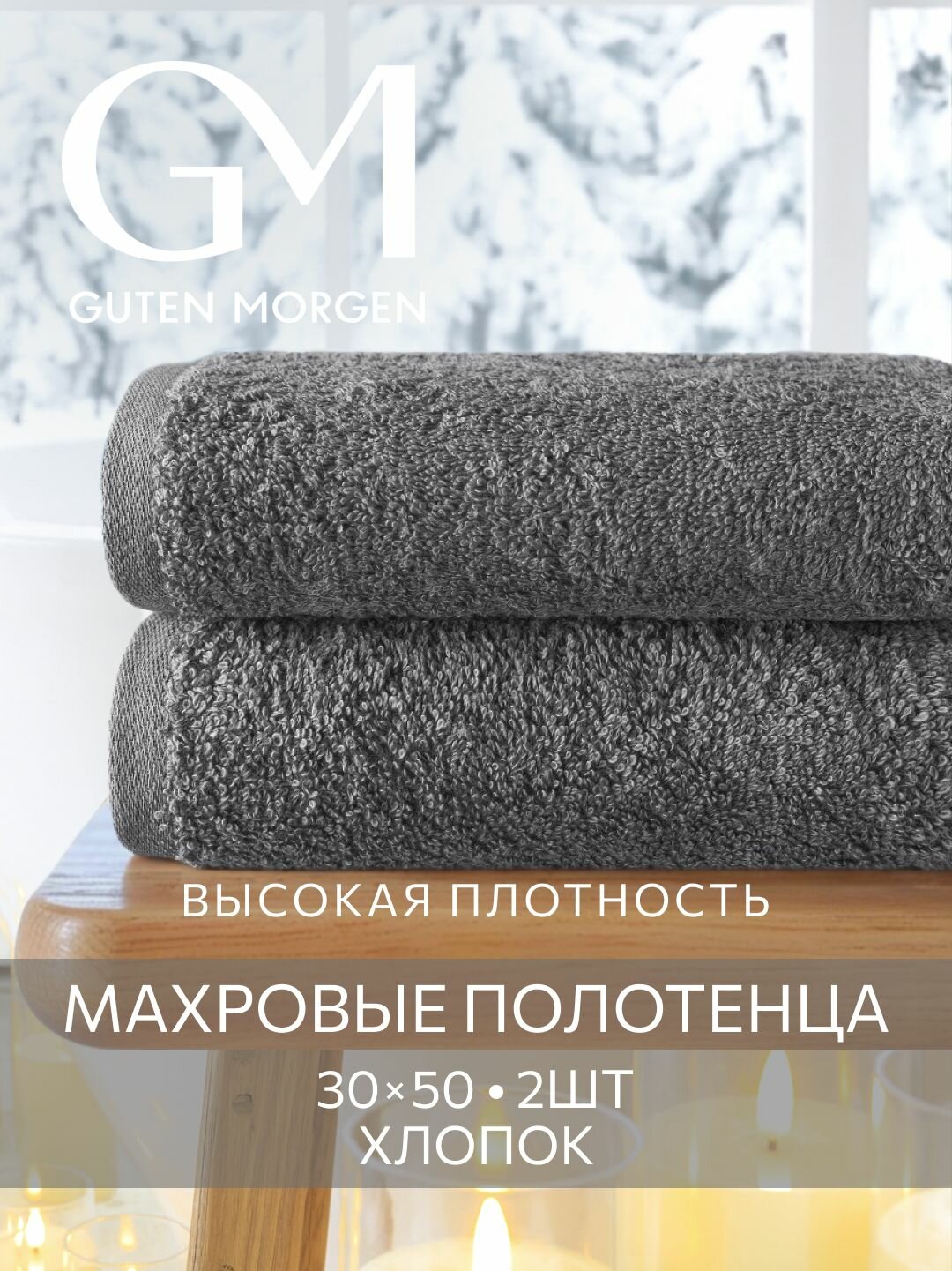 Набор полотенец махровых Guten Morgen 2 шт 30х50 хлопок 100% 500 г/м2 Графит