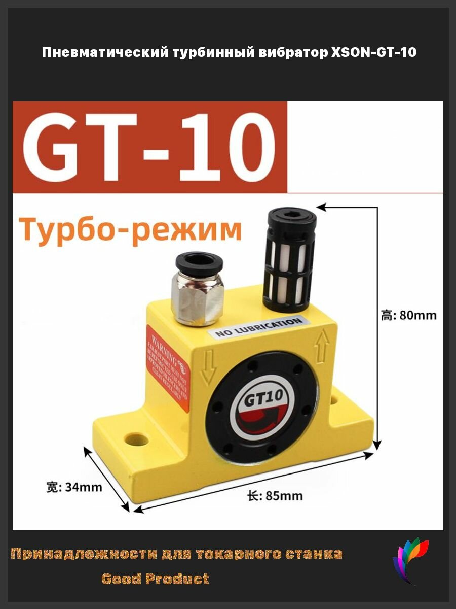 Пневматический турбинный вибратор XSON-GT-10