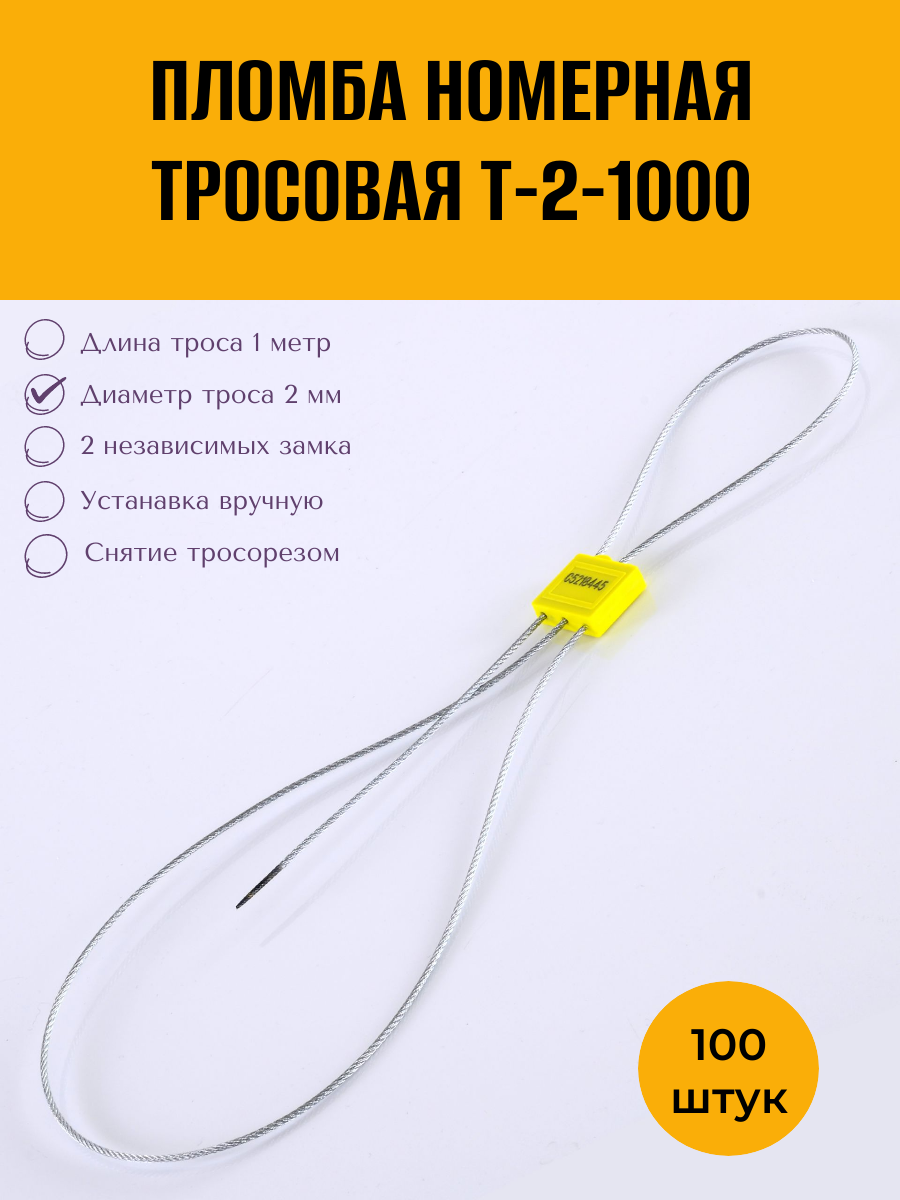 Пломба тросовая номерная Контроль T-2-1000ABS желтый (100 шт)