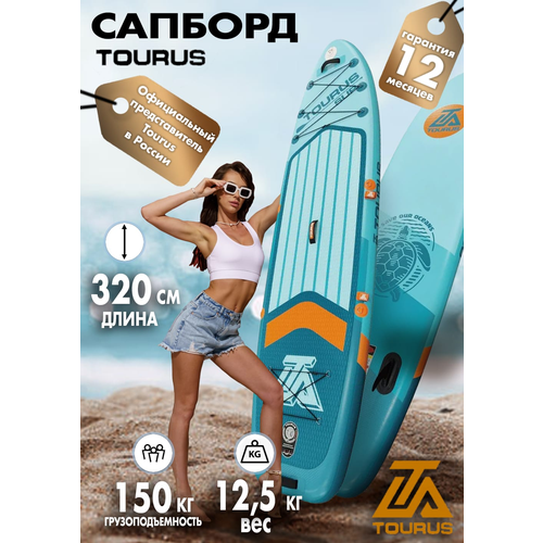 Надувная серфинг доска SUP board TOURUS 10.6 TS-MG02 2023 (320х81х15 см) с рюкзаком, веслом, насосом и страховочным лишем