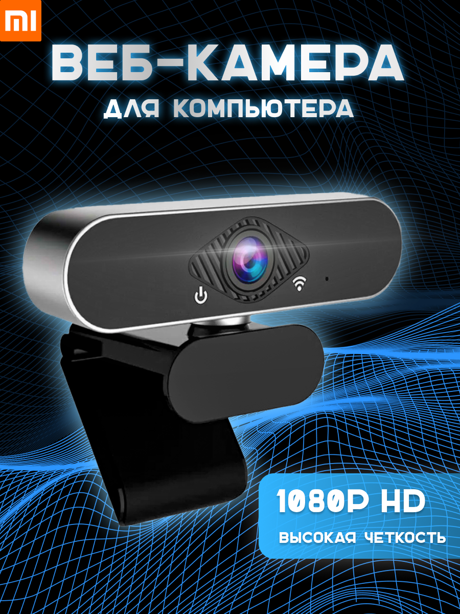 Веб камера Xiaomi Xiaovv с микрофоном для пк Full HD 1080p Web Camera USB (черная)