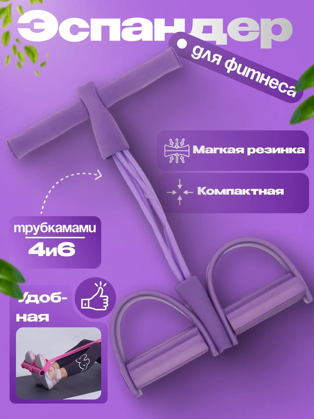 Эспандер для фитнеса, тренажер для рук, ног и пресса, резинки для похудения, с 6 трубками фиолетовая