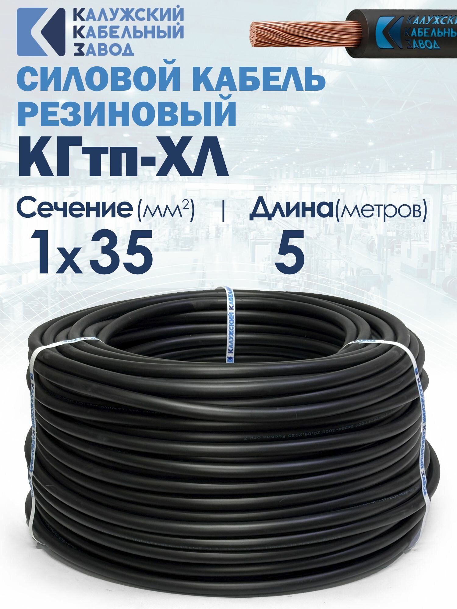 Кабель гибкий силовой кгтп хл 1х35 5метров ГОСТ Калужский кабельный завод