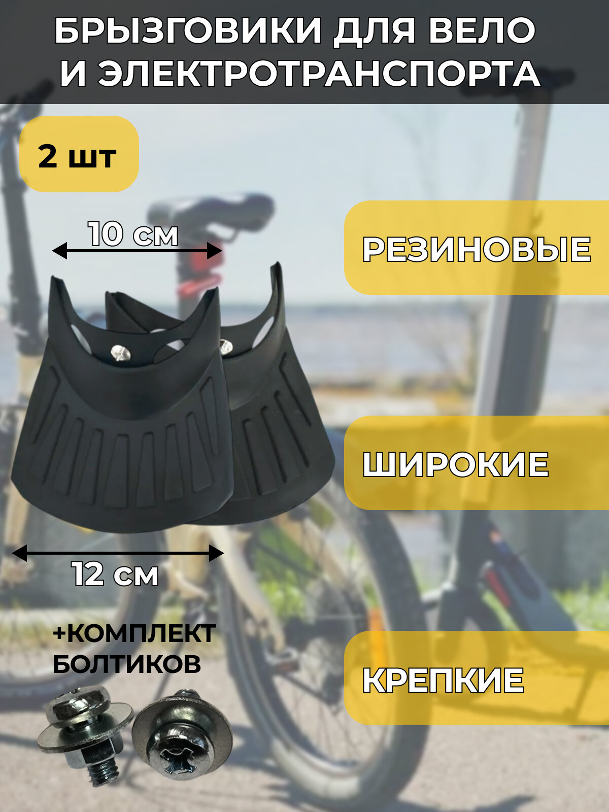 Брызговики резиновые на крылья велосипеда и электротранспорта для защиты от грязи и воды 10 см 2шт.