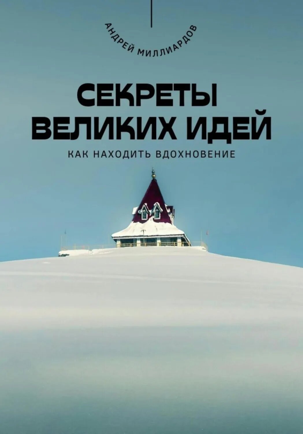 Секреты великих идей. Как находить вдохновение [Цифровая книга]