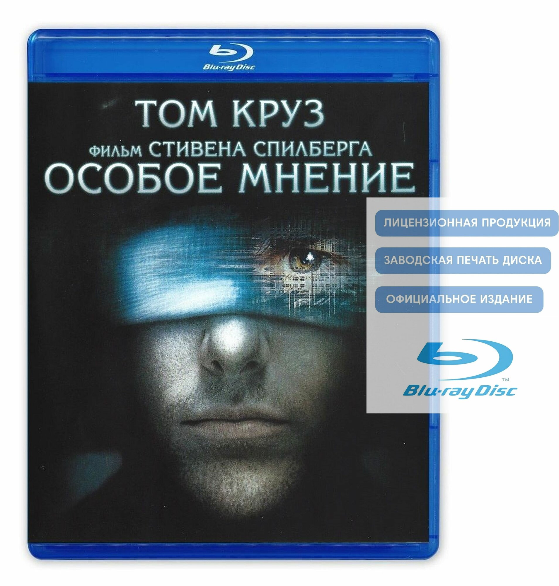 Фильм. Особое мнение (2002, Blu-ray диск) фантастика, боевик, триллер, криминал, детектив от Стивена Спилберга / 16+, тираж Лазер Видео