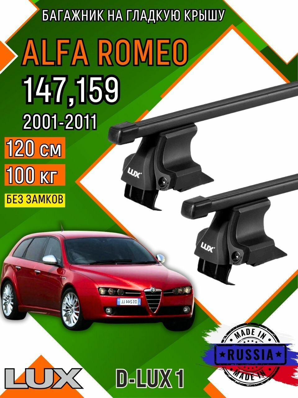 Багажник для автомобиля ALFA ROMEO 147,159,159 на гладкую крышу дуга стальная в пластике, без замков