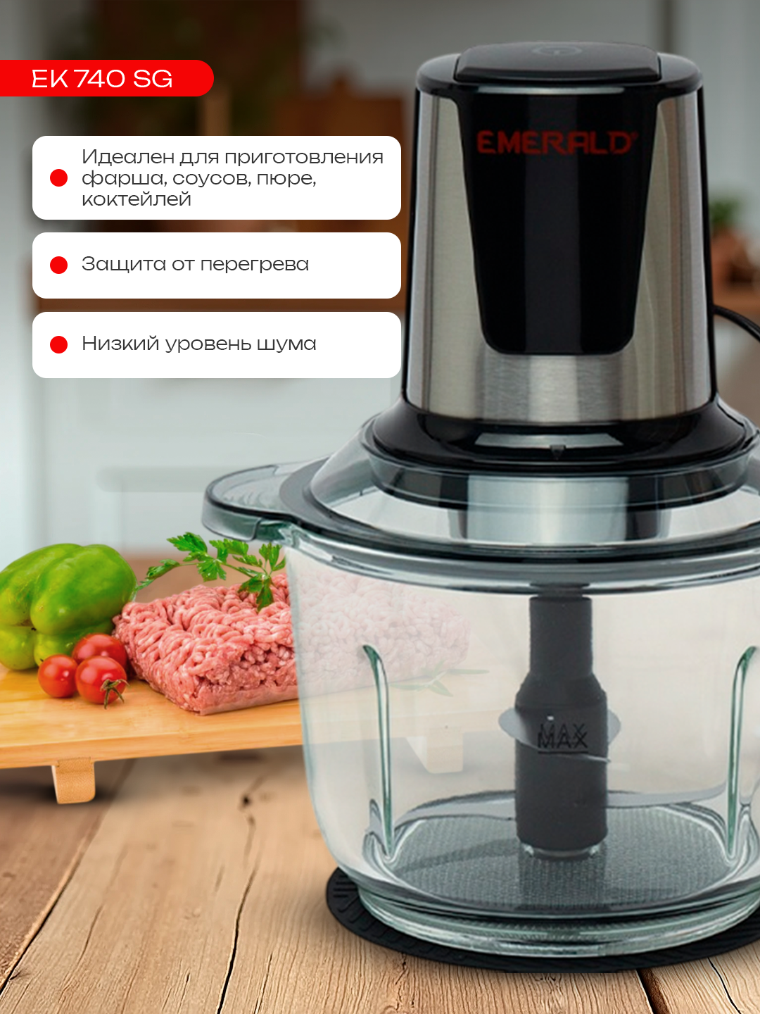 Чоппер, измельчитель, миксер EMERALD EK 740 SG, объем чаши 2 литра — фото 1