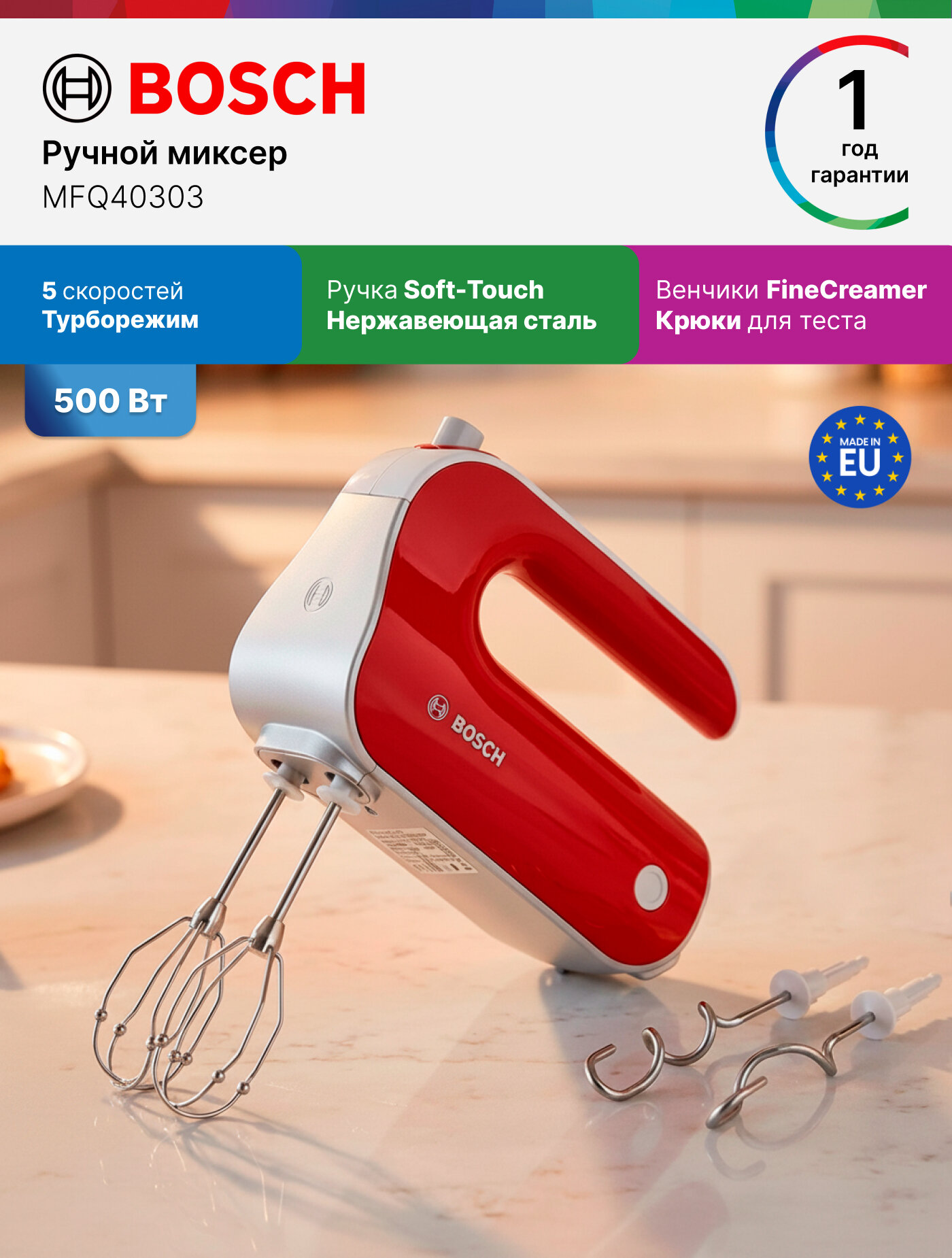 Bosch Миксер ручной MFQ40303 500Вт, 5 скоростей, 4 насадок, турборежим, SoftTouch, FineCreamer, крюки для теста, красный