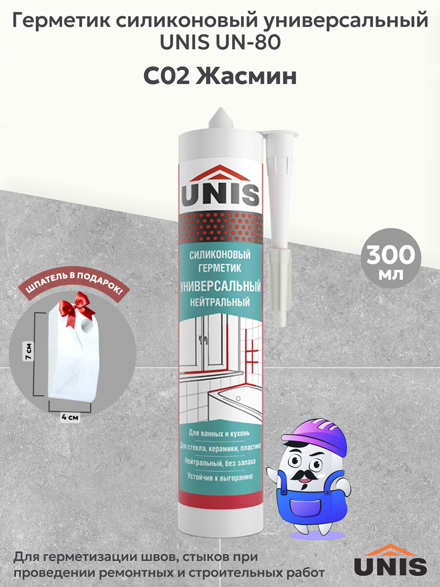 Герметик силиконовый нейтральный (затирка для плитки) UNIS UN-80 жасмин С02 300мл