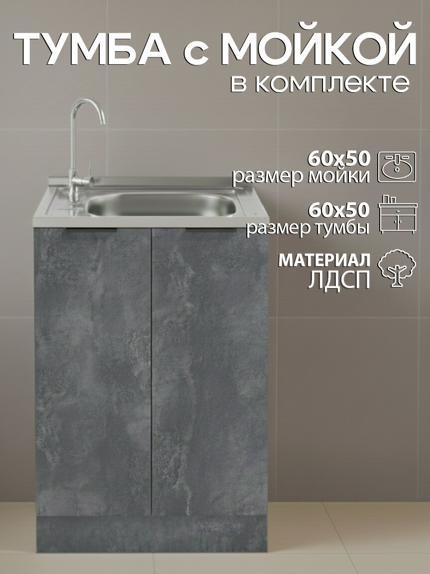 Мойка для кухни нержавеющая GLORY WINGS 60х50 с тумбой, бетон тёмный