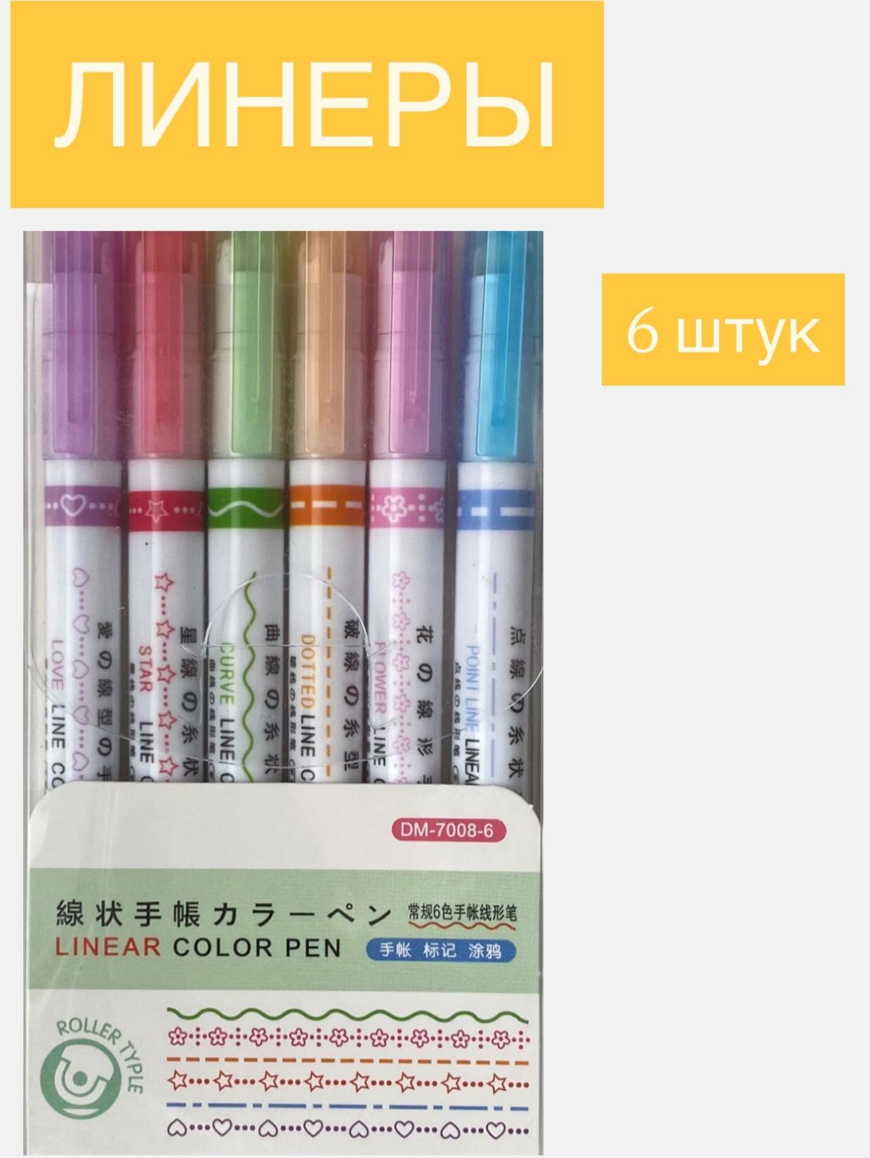 Фигурные линеры-фломастеры для декора и заметок, в наборе 6 шт