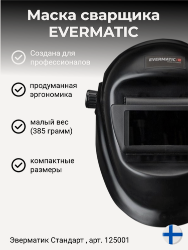 Изображение товара Маска сварщика Эверматик (Evermatic)
