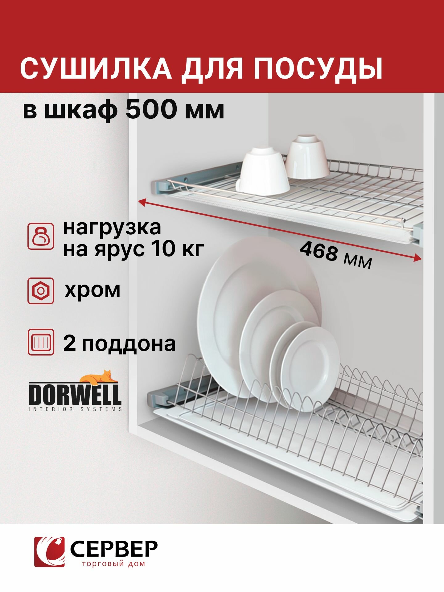 Сушилка для посуды в шкаф 50 см Dorwell, хромированная сталь, 2 поддона