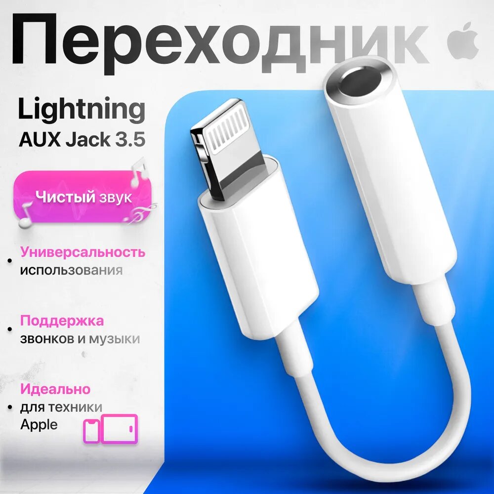 Аудиопереходник "Lightning-3.5 мм", аудио, компактный, для iPhone/iPad