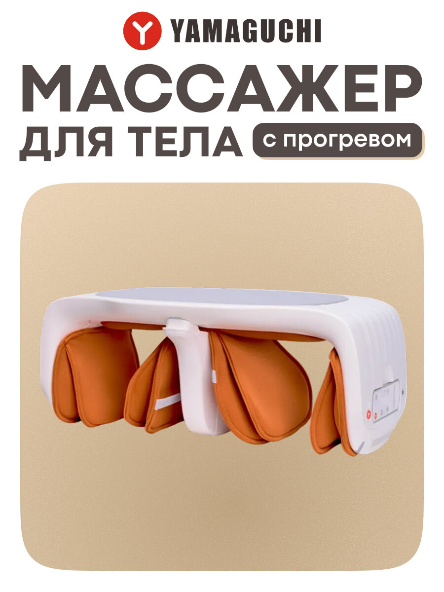 Массажер для тела Yamaguchi Body Friend Massager с воздушно компрессионным массажем