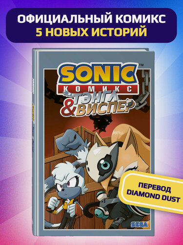 Изображение товара Флинн Й, Геллнер К, Дютрей Д. Sonic. Тэнгл и Виспер. Комикс