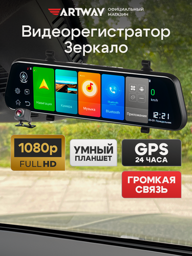Изображение товара Видеорегистратор-зеркало Artway MD-175 Android 11 в 1, 2 камеры, GPS, 16 гб, черный