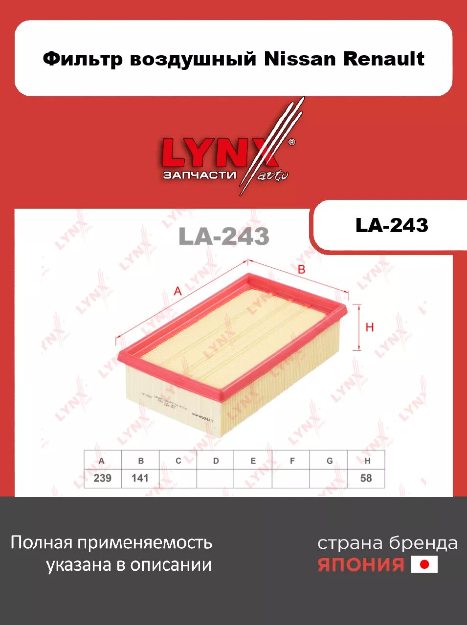 Фильтр воздушный LYNXauto LA-243. Для: NISSAN ниссан Cube(Куб)(Z12) 1.5D 10>/ Juke(Жук) 1.5D 10>/ Micra(Микра)(K12) 1.5D 05-10/ Note(Нот)(E11) 1.5D 06
