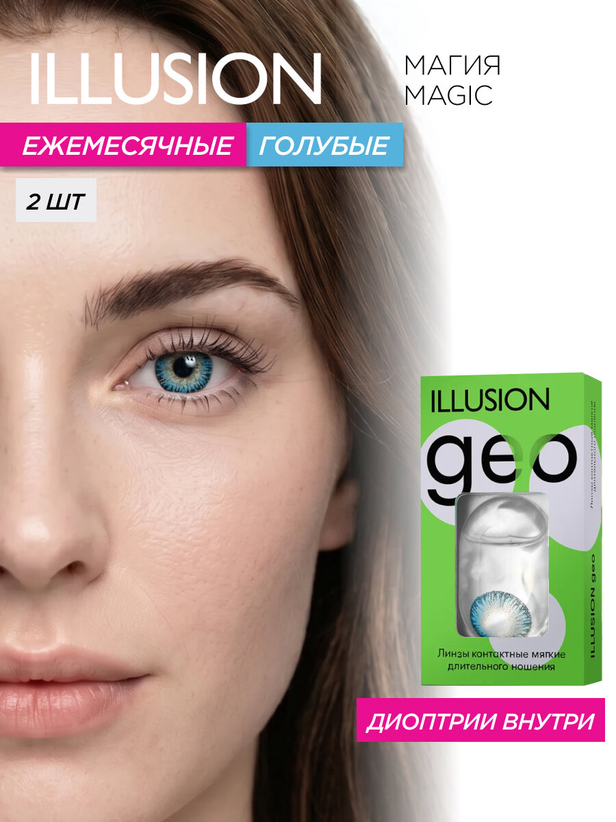 Цветные контактные линзы месячные ILLUSION geo Магия/Magic, голубые -2,50 (2 шт)