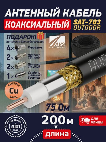 Изображение товара Медный уличный антенный телевизионный SAT-703 200 метров, черный, коаксиальный кабель 75Ом, двойное экранирование 48*, гарантия 1 год, кабель ТВ, AVS Electronics