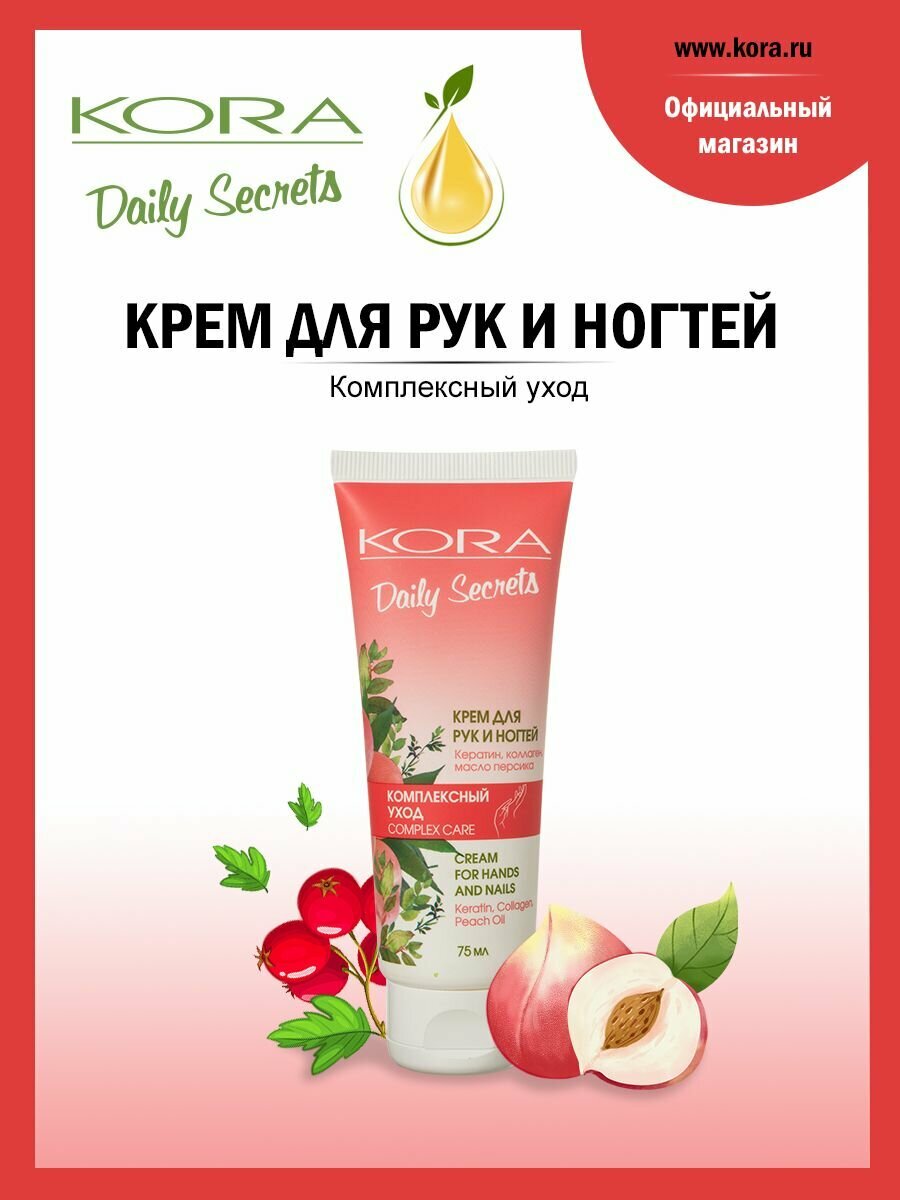Крем для рук и ногтей Комплексный уход KORA Daily Secrets