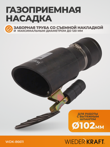 Изображение товара Насадка для шланга 100-102 мм, для вытяжки выхлопных газов WIEDERKRAFT WDK-86611