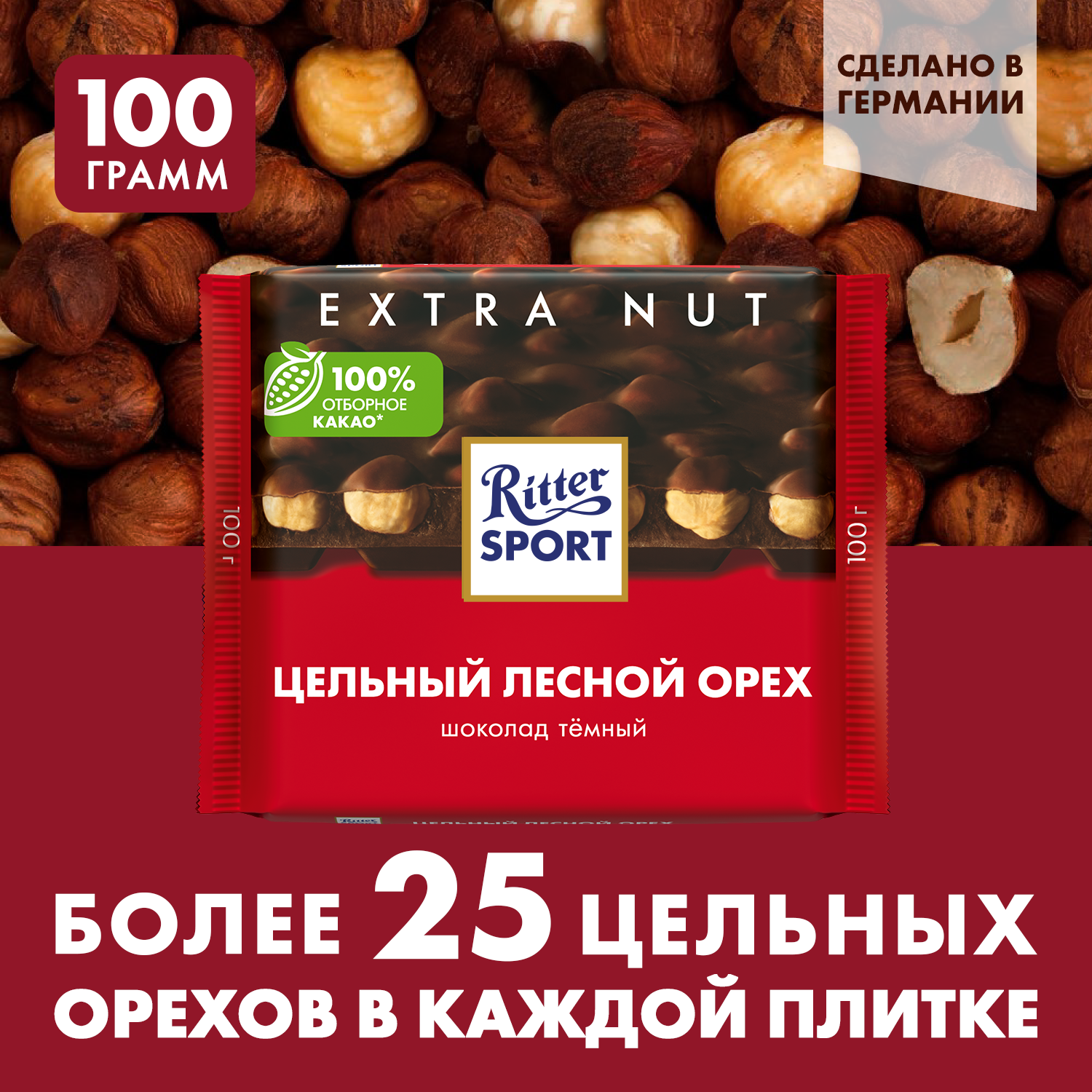 Шоколад Ritter Sport EXTRA NUT темный цельный лесной орех 100г Германия