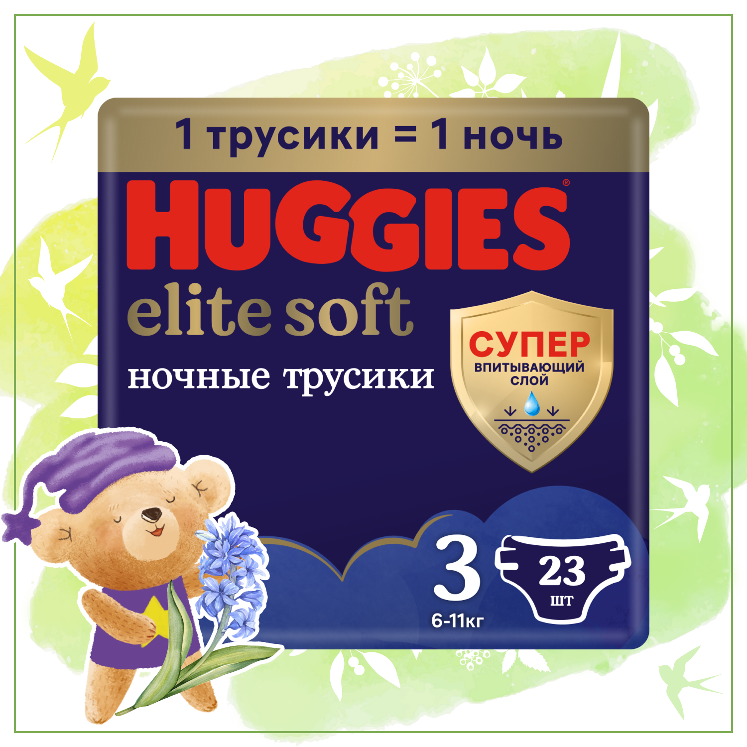 HUGGIES Элит Софт Трусики-Подгузники ночные 3 (6-11кг) 23 шт