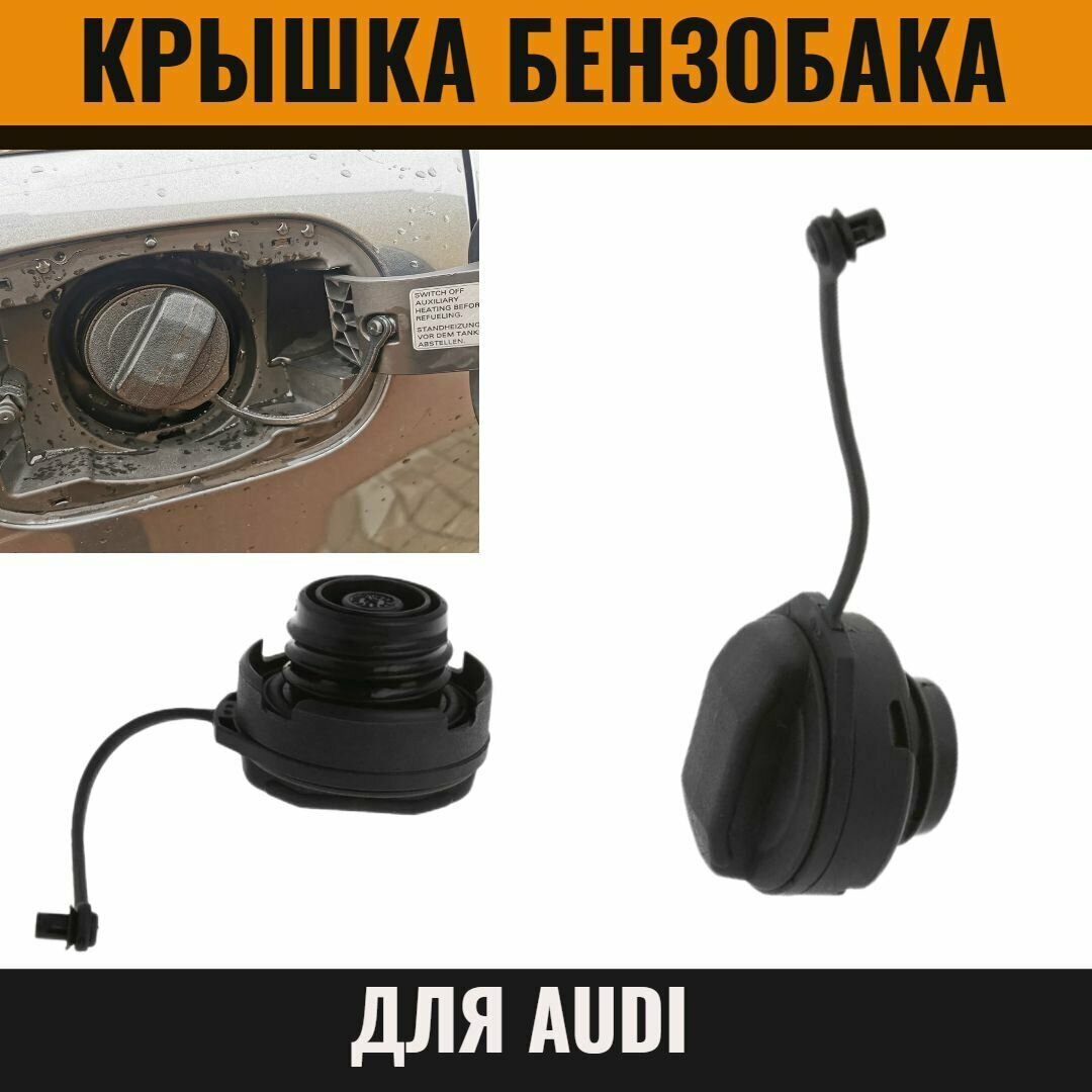 Крышка бензобака для Ауди Audi 80 100 A1 A2 A3 A4 A6 A8 1J0201550A