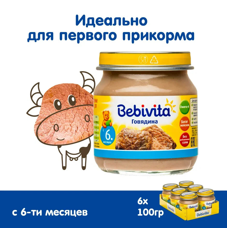 Пюре Bebivita говядина, с 6 месяцев, 100 г, 6 шт.