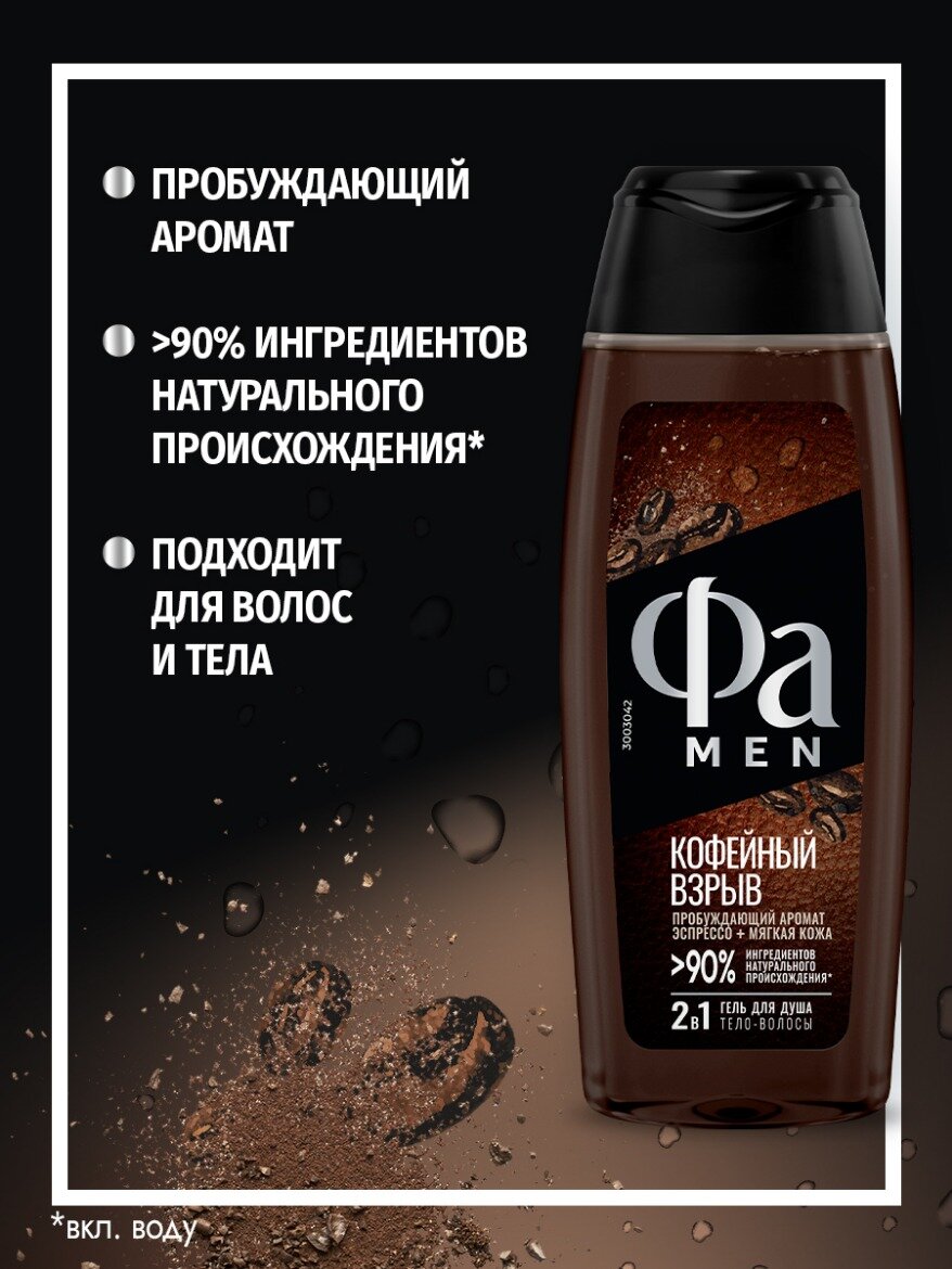 Фа MEN Гель для душа мужской Кофейный взрыв, 250 мл — фото 1