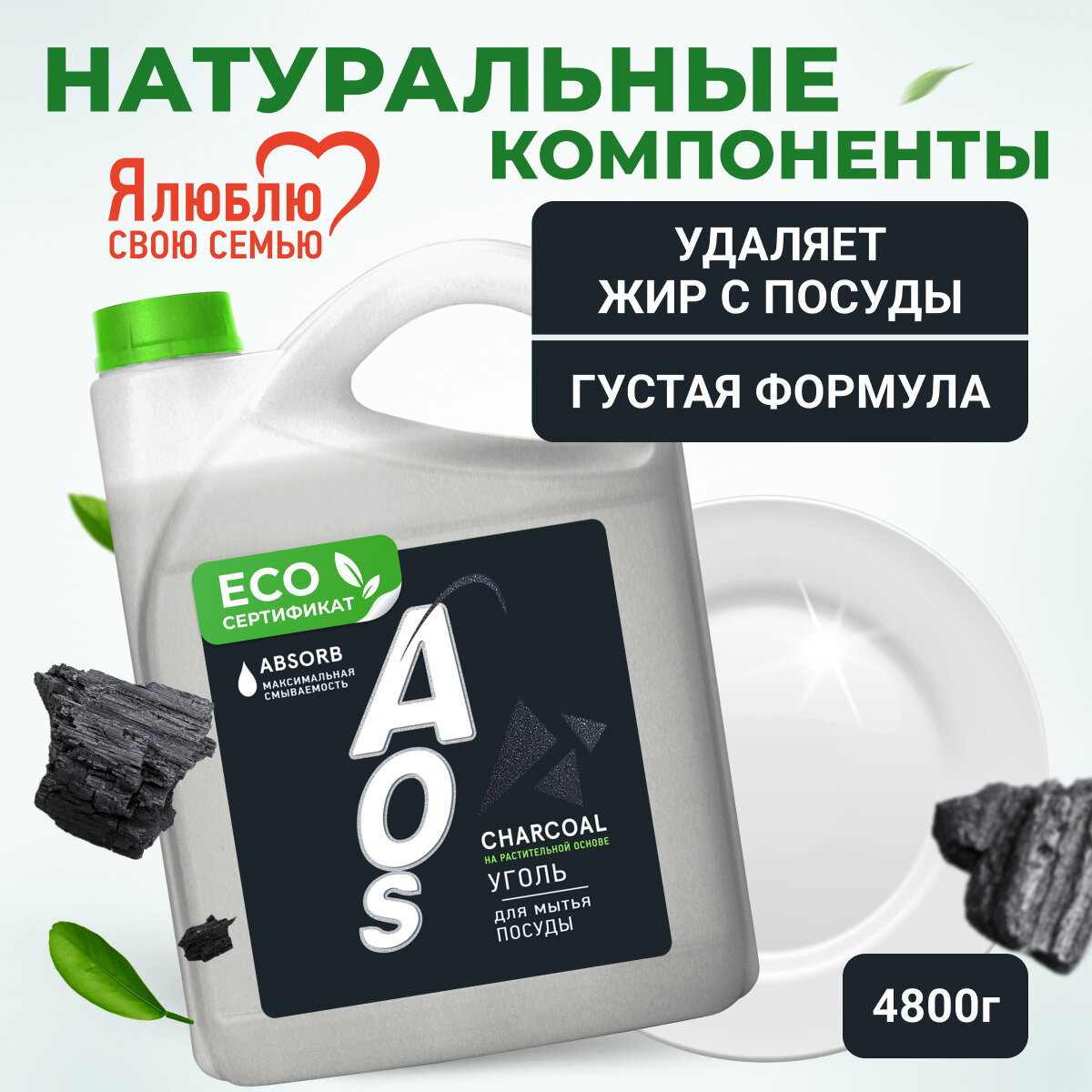 AOS Средство для мытья посуды Уголь на растительной основе сменный блок, 4.8 кг