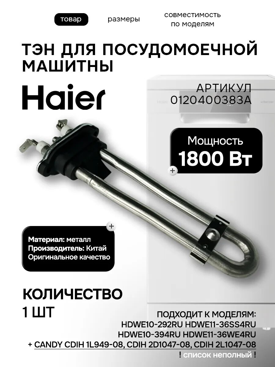 ТЭН посудомоечной машины V14482
