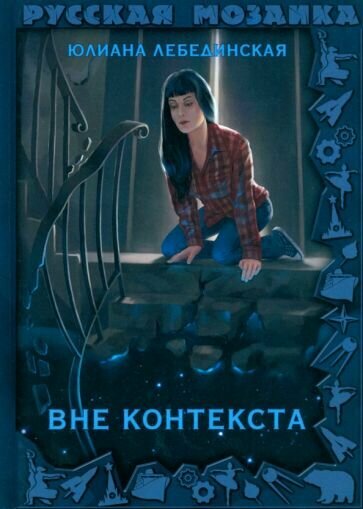 Вне контекста (Лебединская Юлиана) - фото №2