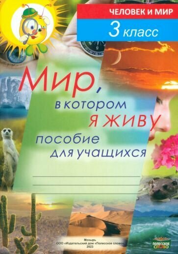 Человек и мир. 3 класс. Мир, в котором я живу. Пособие для учащихся - фото №1