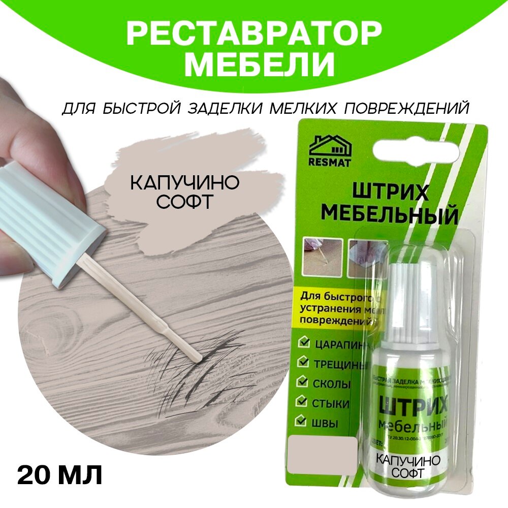 фото Штрих для ремонта мебели 20 мл, "Капучино Софт"