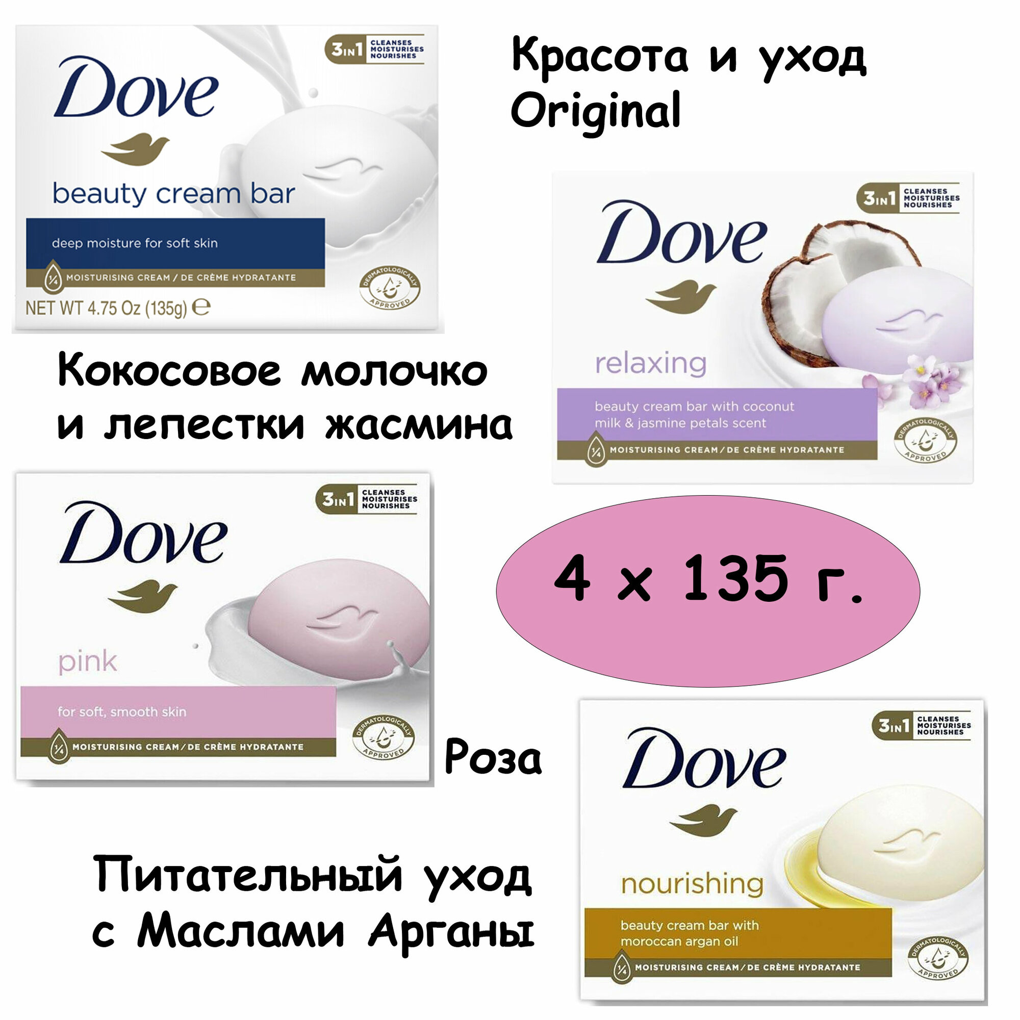 Dove мыло Набор Ассорти 4 шт. х 135г.