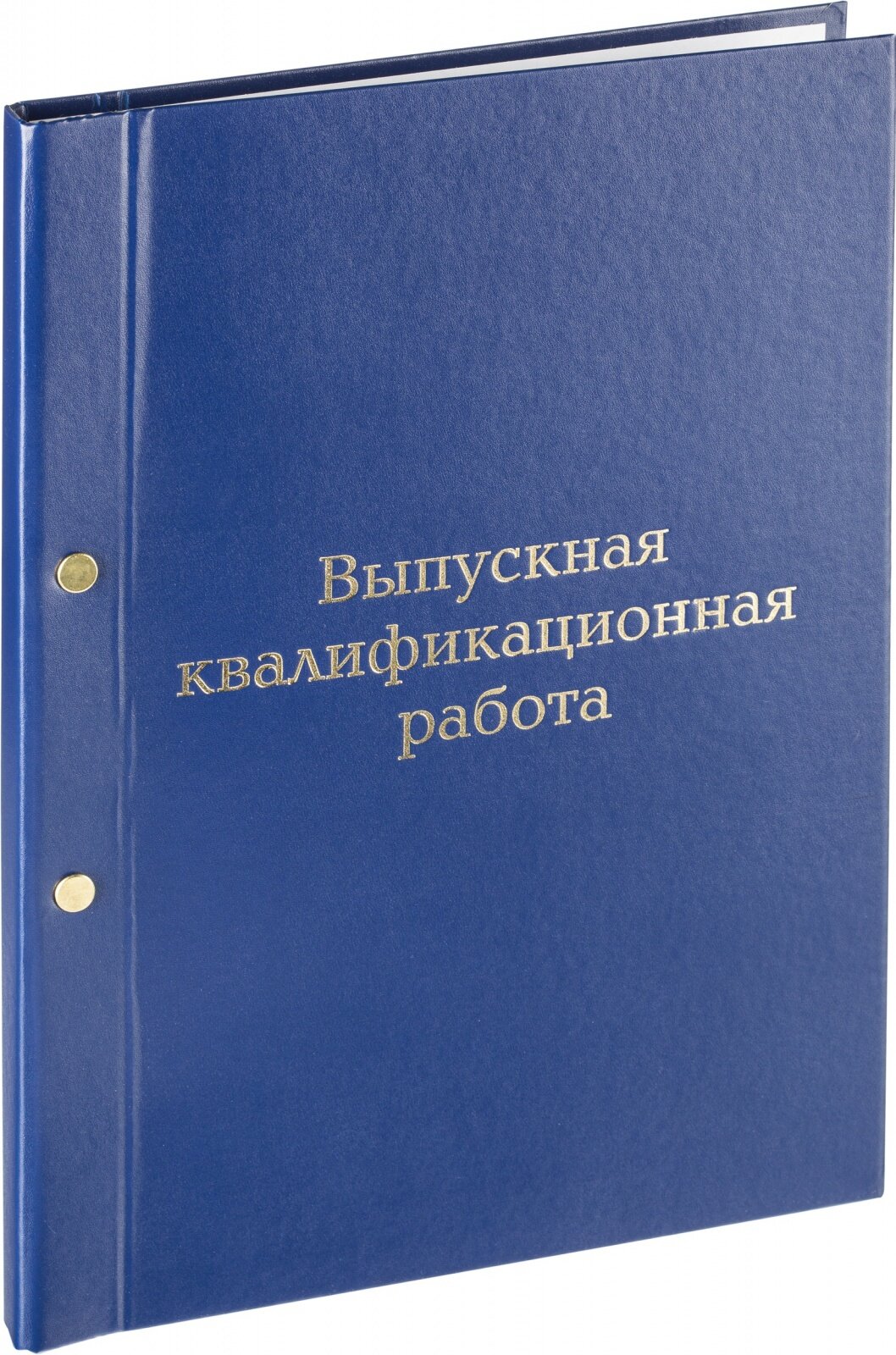 Папка скоросшиватель КНР Выпускная квалификационная работа, А4, бумвинил, синяя, на болтах