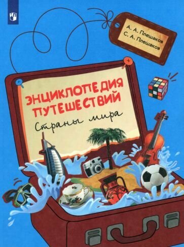 Энциклопедия путешествий. Страны мира. Книга для учащихся начальных классов - фото №2