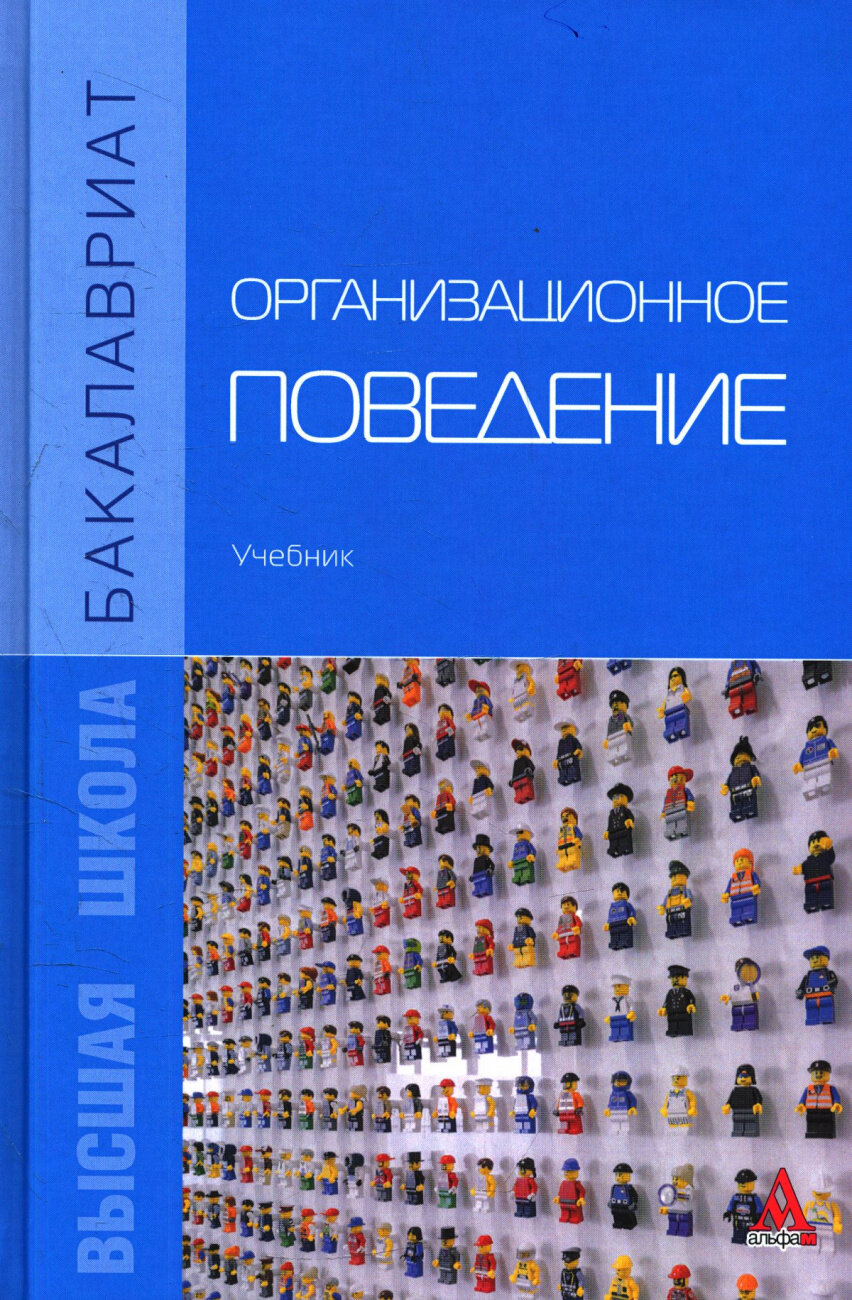 Организационное поведение. Учебник - фото №1