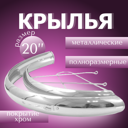 Крылья 20 сталь хром (3112000-2)