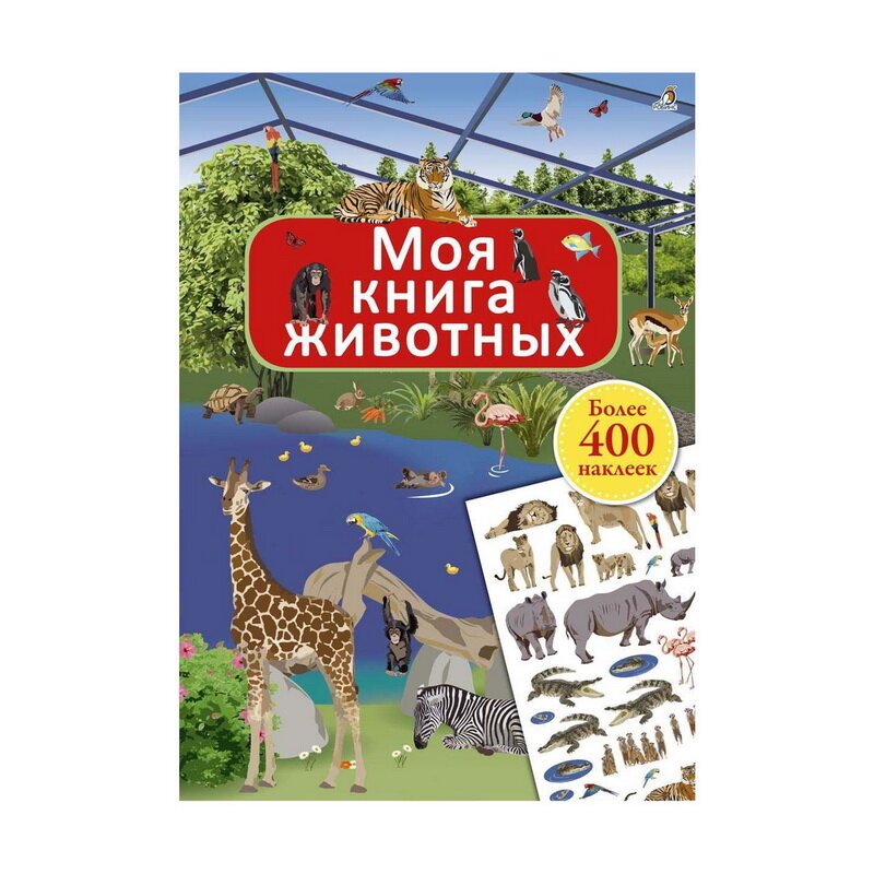 Моя книга животных. Более 400 наклеек - фото №9