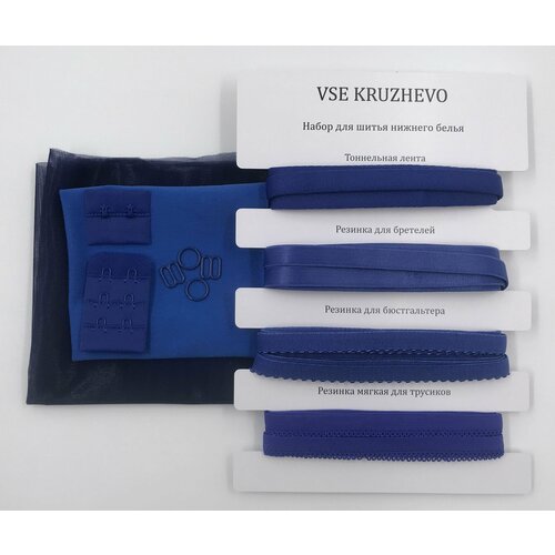Набор фурнитуры для пошива нижнего белья (синий, васильковый)
